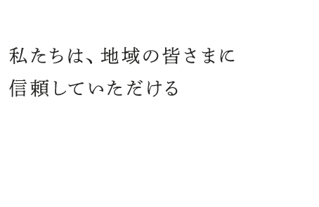 私たちは、地域の皆さまに信頼していただけるお口のホームドクターを目指しています